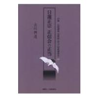 日蓮正宗　正信会の正当 / 古川興道  〔本〕 | HMV&BOOKS online Yahoo!店