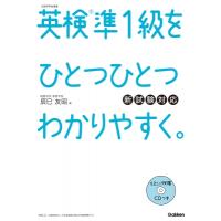 英検準1級をひとつひとつわかりやすく。新試験対応 / 辰巳友昭  〔本〕 | HMV&BOOKS online Yahoo!店