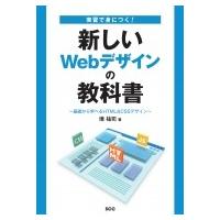 実習で身につく!新しいWebデザインの教科書 -基礎から学べるHTML  &amp;  CSSデザイン- / 境祐司  〔本〕 | HMV&BOOKS online Yahoo!店