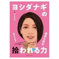 ヨシダナギの拾われる力 / ヨシダナギ  〔本〕 | HMV&BOOKS online Yahoo!店