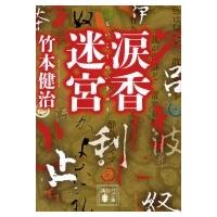 いろは歌の謎（本、雑誌、コミック）のおすすめ人気商品一覧 通販