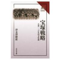 宝塚戦略 小林一三の生活文化論 読みなおす日本史 / 津金澤聰廣  〔全集・双書〕 | HMV&BOOKS online Yahoo!店