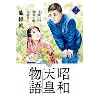 昭和天皇物語 2 ビッグコミックス / 能條純一 ノウジョウジュンイチ  〔コミック〕 | HMV&BOOKS online Yahoo!店