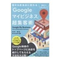 儲かる飲食店に変わる「Googleマイビジネス」超集客術 / 戎井一憲  〔本〕 | HMV&BOOKS online Yahoo!店