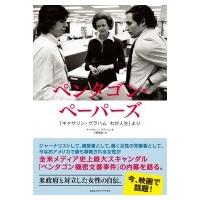 ペンタゴン・ペーパーズ 「キャサリン・グラハム　わが人生」より / キャサリン・グラハム  〔本〕 | HMV&BOOKS online Yahoo!店