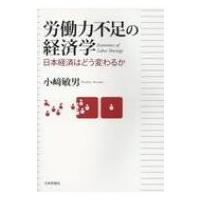 労働力不足の経済学 日本経済はどう変わるか / 小崎敏男  〔本〕 | HMV&BOOKS online Yahoo!店