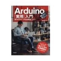 Arduino 実用入門 Wi-Fiでデータを送受信しよう! / 福田和宏  〔本〕 | HMV&BOOKS online Yahoo!店