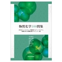 物質化学100問集 / 大阪大学インタラクティブ物質科学・カデットプログラム物質化学100問集出版プロジェクト | HMV&BOOKS online Yahoo!店