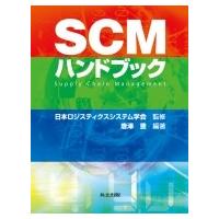 SCMハンドブック / 日本ロジスティクスシステム学会  〔辞書・辞典〕 | HMV&BOOKS online Yahoo!店