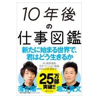10年後の仕事図鑑 / 堀江貴文  〔本〕 | HMV&BOOKS online Yahoo!店
