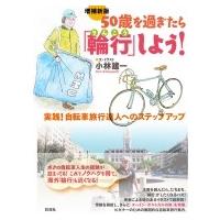 増補新版 50歳を過ぎたら「輪行」しよう! 実践!自転車旅行達人へのステップアップ / 小林建一  〔本〕 | HMV&BOOKS online Yahoo!店