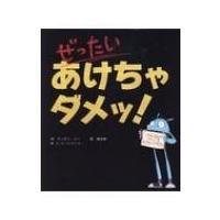 ぜったいあけちゃダメッ! / アンディ・リー  〔絵本〕 | HMV&BOOKS online Yahoo!店