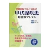 伊藤病院ではこう診る!甲状腺疾患超音波アトラス / 伊藤公一  〔本〕 | HMV&BOOKS online Yahoo!店