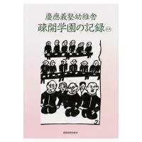 慶應義塾幼稚舎疎開学園の記録 別巻 / 慶應義塾幼稚舎「疎開学園の記録」編集委員会  〔本〕 | HMV&BOOKS online Yahoo!店