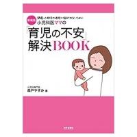 新装版 小児科医ママの「育児の不安」解決BOOK / 森戸やすみ  〔本〕 | HMV&BOOKS online Yahoo!店