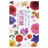 色と形で見わけ散歩を楽しむ花図鑑 / 小池安比古  〔図鑑〕 | HMV&BOOKS online Yahoo!店