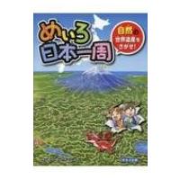 めいろ日本一周 自然の世界遺産をさがせ! / 中山けーしょー  〔絵本〕 | HMV&BOOKS online Yahoo!店