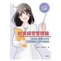 給食経営管理論 給食のマネジメントを総合的に理解するために ステップアップ栄養・健康科学シリーズ / 細 | HMV&BOOKS online Yahoo!店