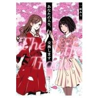 あなたの人生、交換します The　Life　Trade 集英社オレンジ文庫 / 一原みう  〔文庫〕 | HMV&BOOKS online Yahoo!店