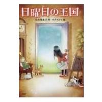 日曜日の王国 わたしたちの本棚 / 日向理恵子  〔本〕 | HMV&BOOKS online Yahoo!店