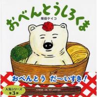 おべんとうしろくま PHPにこにこえほん / 柴田ケイコ  〔絵本〕 | HMV&BOOKS online Yahoo!店