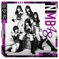 NMB48 / 欲望者 【通常盤 Type-B】(+DVD)  〔CD Maxi〕 | HMV&BOOKS online Yahoo!店