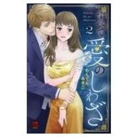 すべて愛のしわざ 2 Miu恋愛max Comics / もんでんあきこ  〔コミック〕 | HMV&BOOKS online Yahoo!店