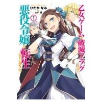 乙女ゲームの破滅フラグしかない悪役令嬢に転生してしまった… 1 IDコミックス / ZERO-SUMコミックス / ひだかな | HMV&BOOKS online Yahoo!店