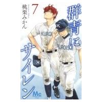 群青にサイレン 7 マーガレットコミックス / 桃栗みかん  〔コミック〕 | HMV&BOOKS online Yahoo!店