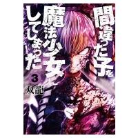 間違った子を魔法少女にしてしまった 3 バンチコミックス / 双龍 (漫画家)  〔コミック〕 | HMV&BOOKS online Yahoo!店