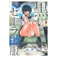 黒いセーラー服 1 コミックヘヴン / 佐野タカシ  〔コミック〕 | HMV&BOOKS online Yahoo!店