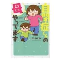 自閉症くんの母、やってます すくパラセレクション / moro  〔本〕 | HMV&BOOKS online Yahoo!店