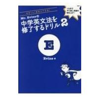 Mr.Evineの中学英文法を修了するドリル 2 / アルク  〔本〕 | HMV&BOOKS online Yahoo!店