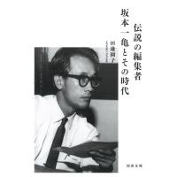 伝説の編集者　坂本一亀とその時代 河出文庫 / 田邊園子  〔文庫〕 | HMV&BOOKS online Yahoo!店