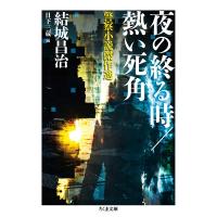 夜の終る時 / 熱い死角 警察小説傑作選 ちくま文庫 / 結城昌治  〔文庫〕 | HMV&BOOKS online Yahoo!店