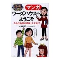 マンガ　ワーズハウスへようこそ その日本語の意味、大丈夫!? / 篠崎晃一  〔本〕 | HMV&BOOKS online Yahoo!店