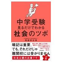 中学受験 見るだけでわかる社会のツボ / 馬屋原吉博  〔本〕 | HMV&BOOKS online Yahoo!店