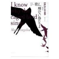 歌え、翔べない鳥たちよ マヤ・アンジェロウ自伝 / マヤ・アンジェロウ  〔本〕 | HMV&BOOKS online Yahoo!店
