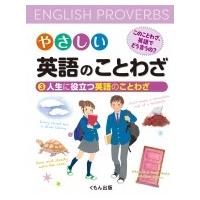 やさしい英語のことわざ　このことわざ、英語でどう言うの? 3 人生に役立つ英語のことわざ / くもん出版編集 | HMV&BOOKS online Yahoo!店