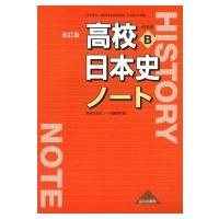 高校日本史ノート 日本史B 改訂版 / 高校日本史ノート編集部  〔本〕 | HMV&BOOKS online Yahoo!店