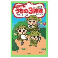 ジュニア版 うちの3姉妹 せつないアーさん編 / 松本ぷりっつ マツモトプリッツ  〔コミック〕 | HMV&BOOKS online Yahoo!店