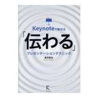 Keynoteで魅せる「伝わる」プレゼンテーションテクニック / 長沢智治  〔本〕 | HMV&BOOKS online Yahoo!店