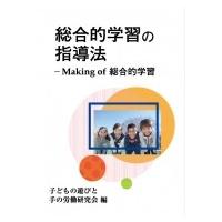 総合的学習の指導法 Making of 総合的学習 / 子どもの遊びと手の労働研究会  〔本〕 | HMV&BOOKS online Yahoo!店