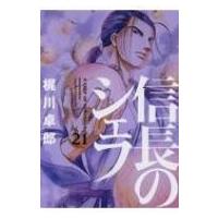 信長のシェフ 21 芳文社コミックス / 梶川卓郎  〔コミック〕 | HMV&BOOKS online Yahoo!店