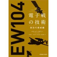 電子戦の技術　新世代脅威編 / デビッド・アダミー  〔本〕 | HMV&BOOKS online Yahoo!店