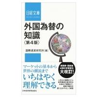 外国為替の知識 日経文庫 / 国際通貨研究所  〔新書〕 | HMV&BOOKS online Yahoo!店