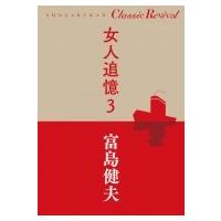 女人追憶 3 Classic　Revival / 富島健夫  〔本〕 | HMV&BOOKS online Yahoo!店