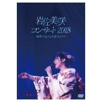 岩佐美咲 / 岩佐美咲コンサート2018 〜演歌で伝える未来のカタチ〜  〔DVD〕 | HMV&BOOKS online Yahoo!店