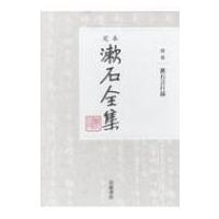 定本　漱石全集 別巻 漱石言行録 / 夏目漱石 ナツメソウセキ  〔全集・双書〕 | HMV&BOOKS online Yahoo!店