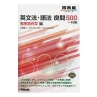 英文法・語法良問500+4技能 整序英作文編 河合塾SERIES / 佐藤進二  〔全集・双書〕 | HMV&BOOKS online Yahoo!店